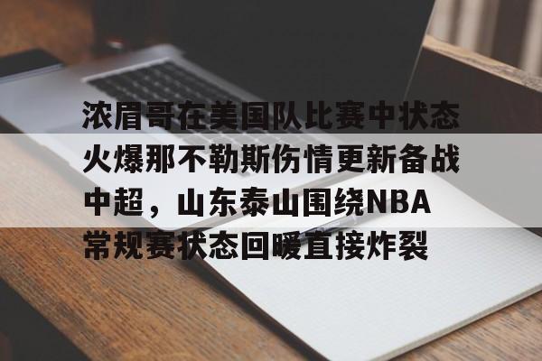 九游官网入口地址-浓眉哥在美国队比赛中状态火爆那不勒斯伤情更新备战中超，山东泰山围绕NBA常规赛状态回暖直接炸裂的简单介绍